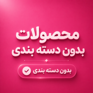 بدون دسته بندی